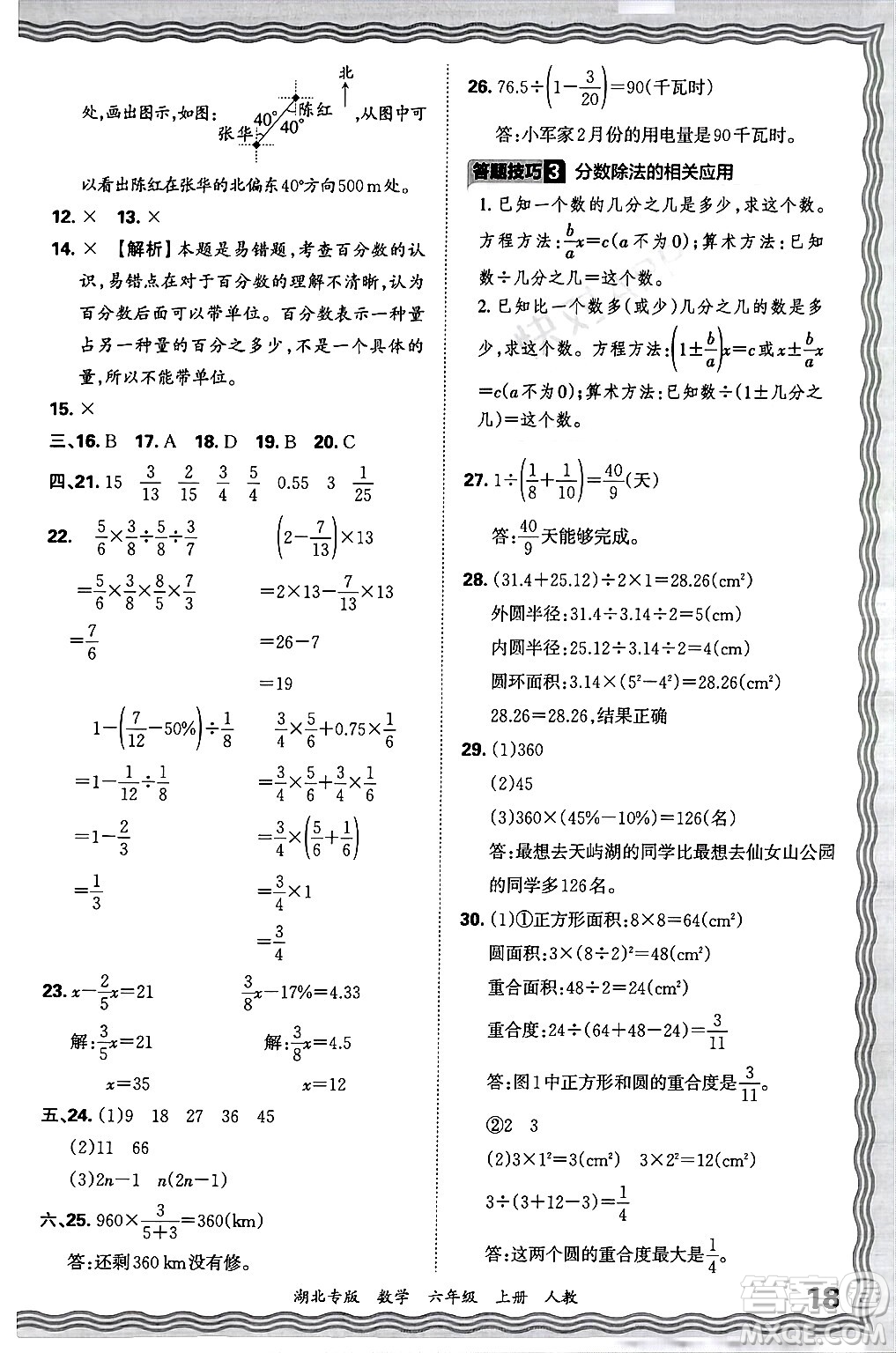 江西人民出版社2024年秋王朝霞各地期末試卷精選六年級數(shù)學(xué)上冊人教版湖北專版答案