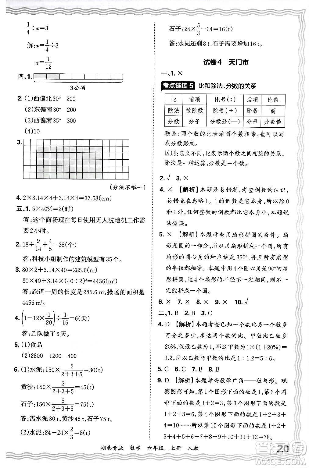 江西人民出版社2024年秋王朝霞各地期末試卷精選六年級數(shù)學(xué)上冊人教版湖北專版答案