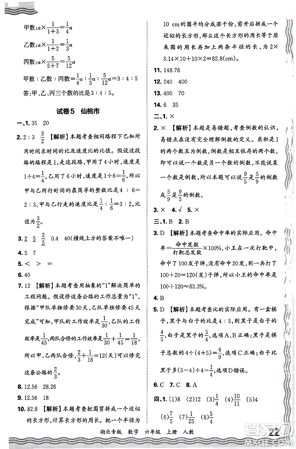 江西人民出版社2024年秋王朝霞各地期末試卷精選六年級數(shù)學(xué)上冊人教版湖北專版答案