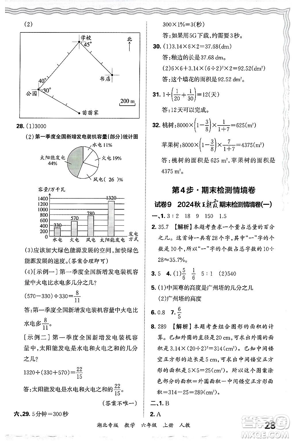 江西人民出版社2024年秋王朝霞各地期末試卷精選六年級數(shù)學(xué)上冊人教版湖北專版答案