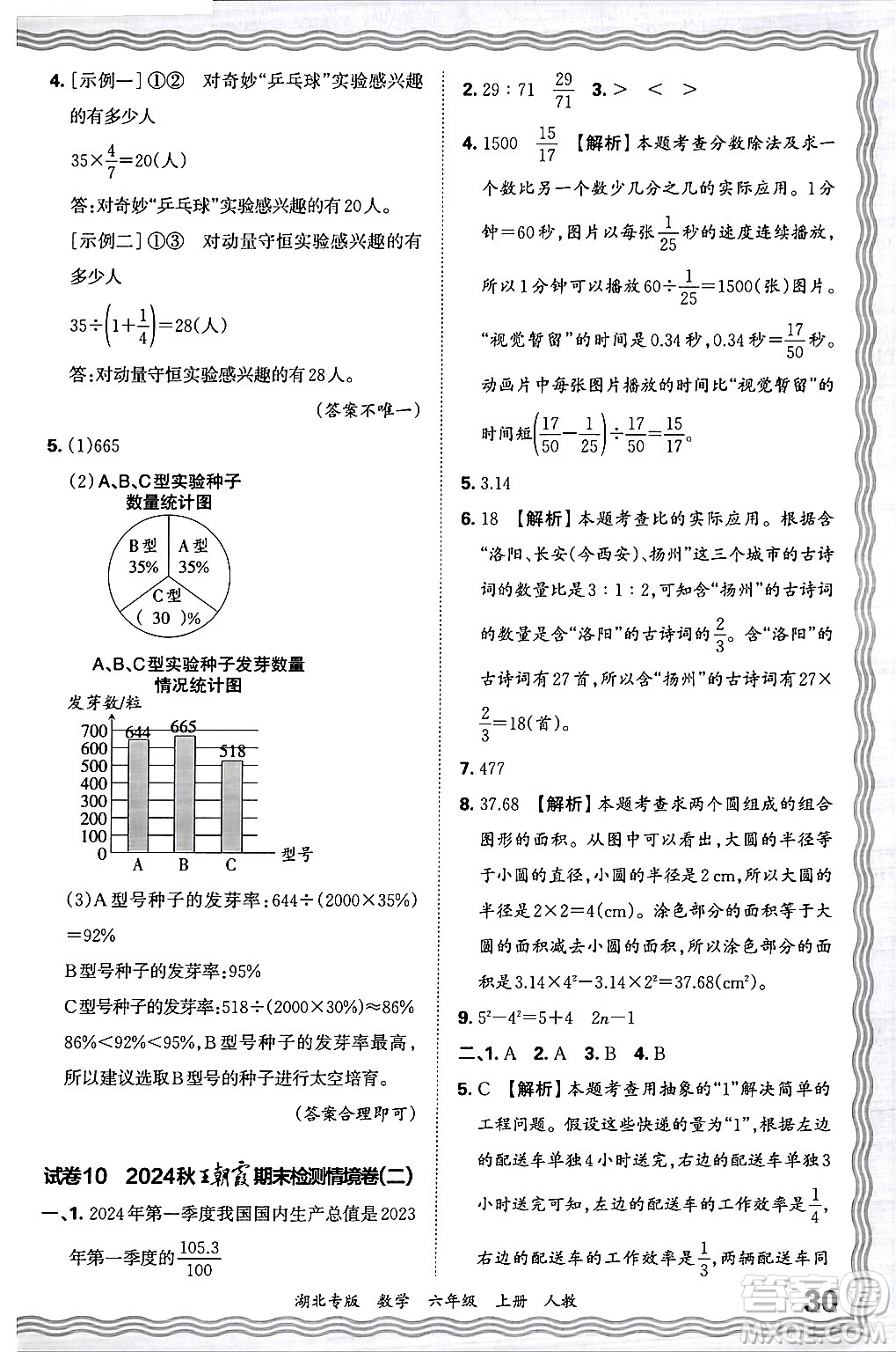 江西人民出版社2024年秋王朝霞各地期末試卷精選六年級數(shù)學(xué)上冊人教版湖北專版答案