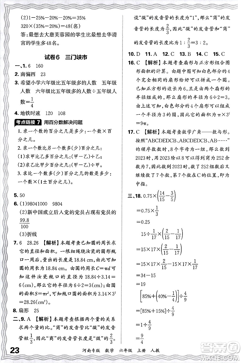 江西人民出版社2024年秋王朝霞各地期末試卷精選六年級數(shù)學(xué)上冊人教版河南專版答案