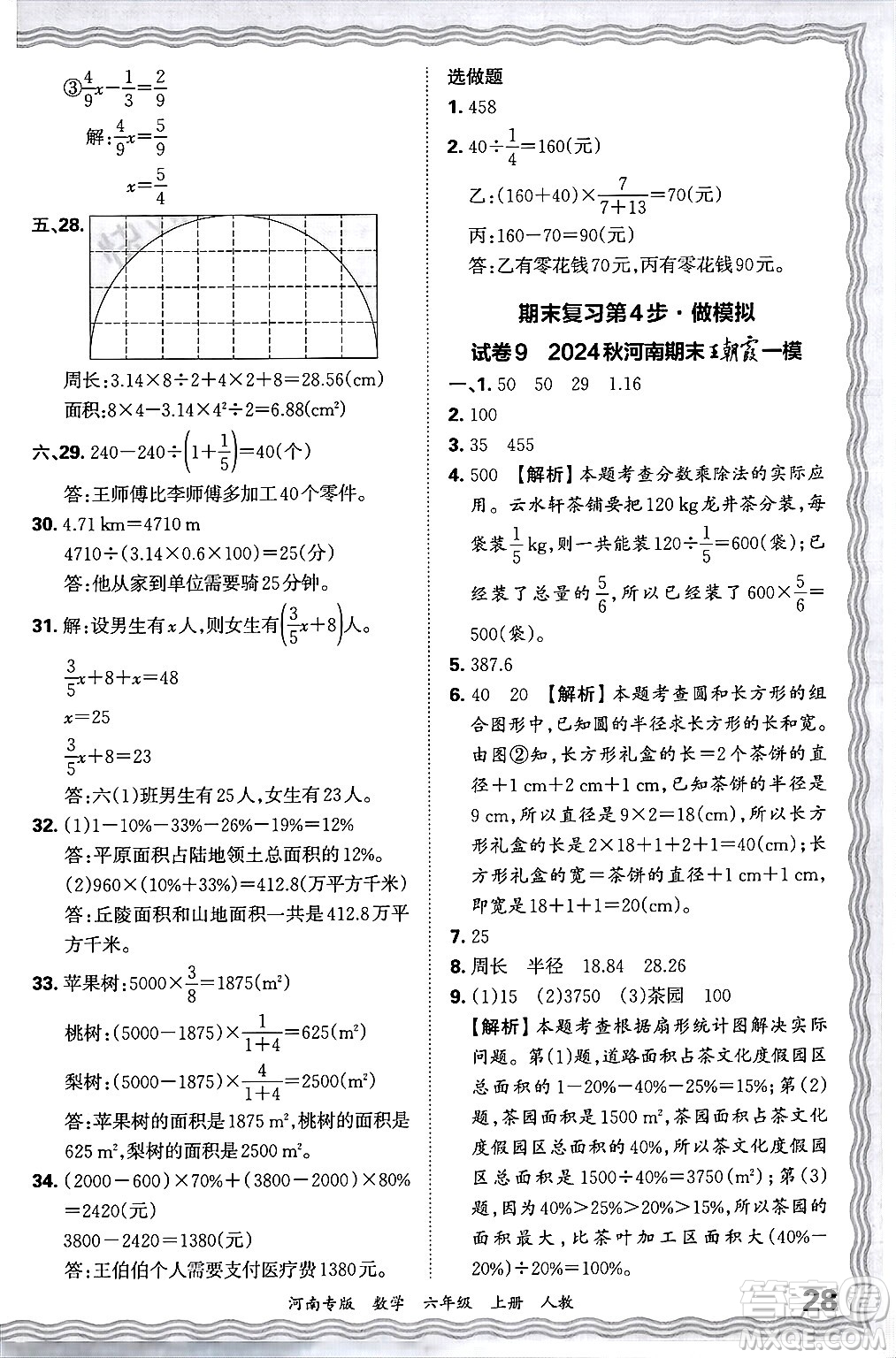 江西人民出版社2024年秋王朝霞各地期末試卷精選六年級數(shù)學(xué)上冊人教版河南專版答案