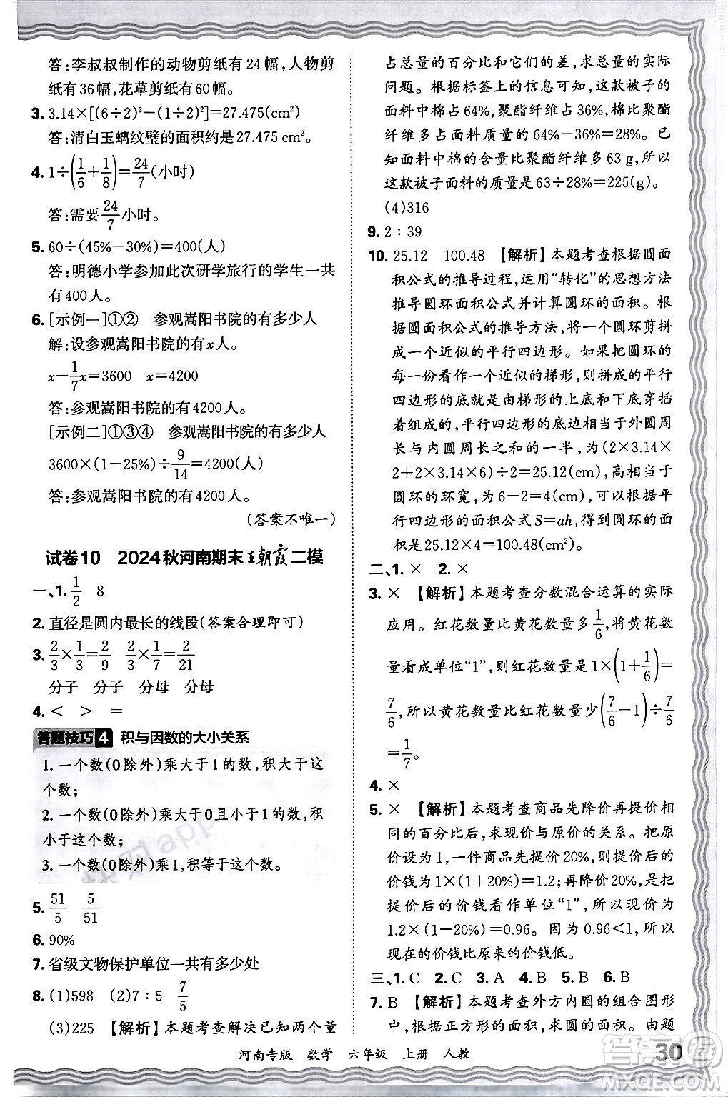 江西人民出版社2024年秋王朝霞各地期末試卷精選六年級數(shù)學(xué)上冊人教版河南專版答案