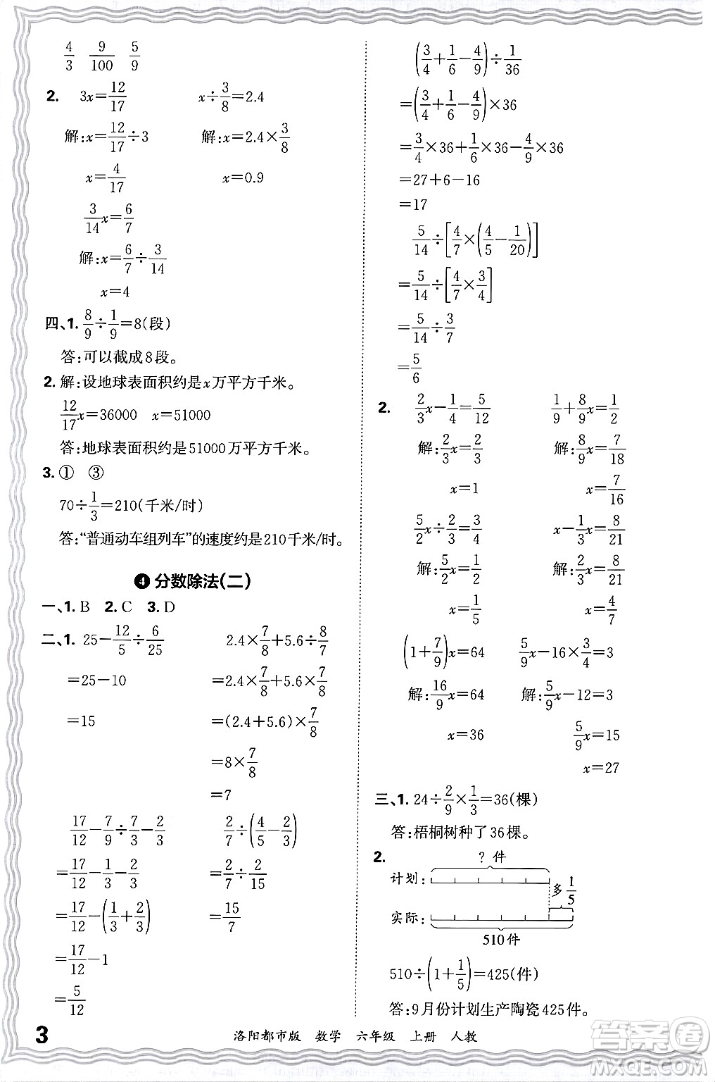 江西人民出版社2024年秋王朝霞各地期末試卷精選六年級數(shù)學(xué)上冊人教版洛陽專版答案