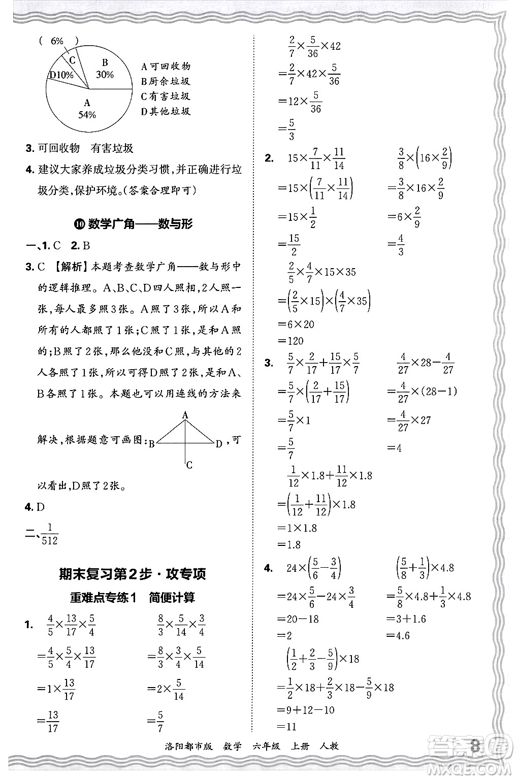 江西人民出版社2024年秋王朝霞各地期末試卷精選六年級數(shù)學(xué)上冊人教版洛陽專版答案