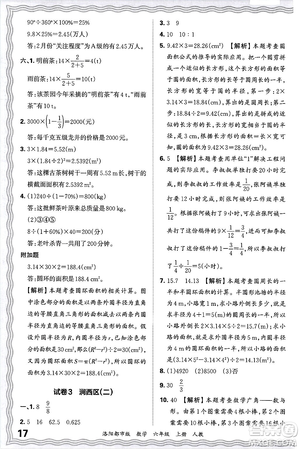 江西人民出版社2024年秋王朝霞各地期末試卷精選六年級數(shù)學(xué)上冊人教版洛陽專版答案