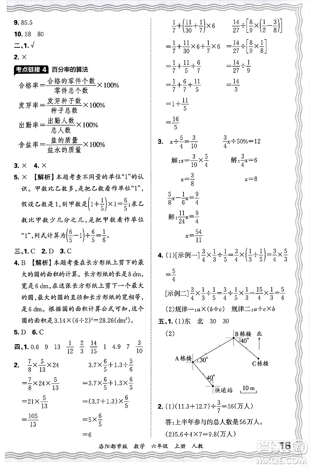 江西人民出版社2024年秋王朝霞各地期末試卷精選六年級數(shù)學(xué)上冊人教版洛陽專版答案