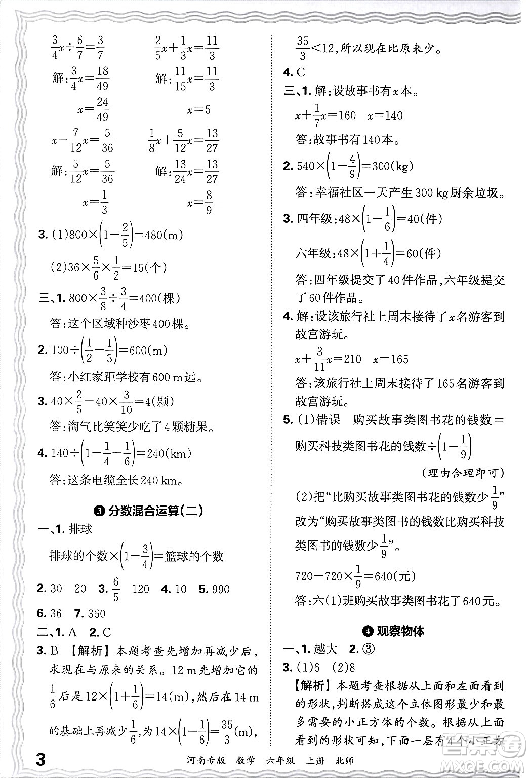 江西人民出版社2024年秋王朝霞各地期末試卷精選六年級數(shù)學上冊北師大版河南專版答案