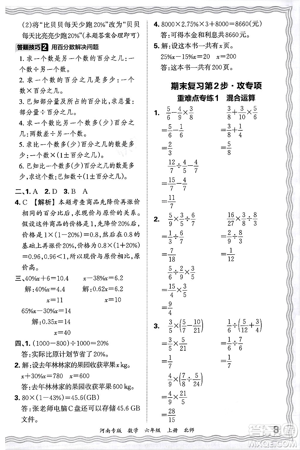 江西人民出版社2024年秋王朝霞各地期末試卷精選六年級數(shù)學上冊北師大版河南專版答案