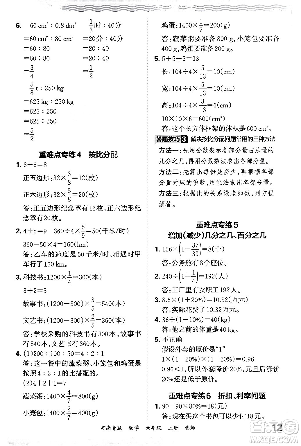 江西人民出版社2024年秋王朝霞各地期末試卷精選六年級數(shù)學上冊北師大版河南專版答案