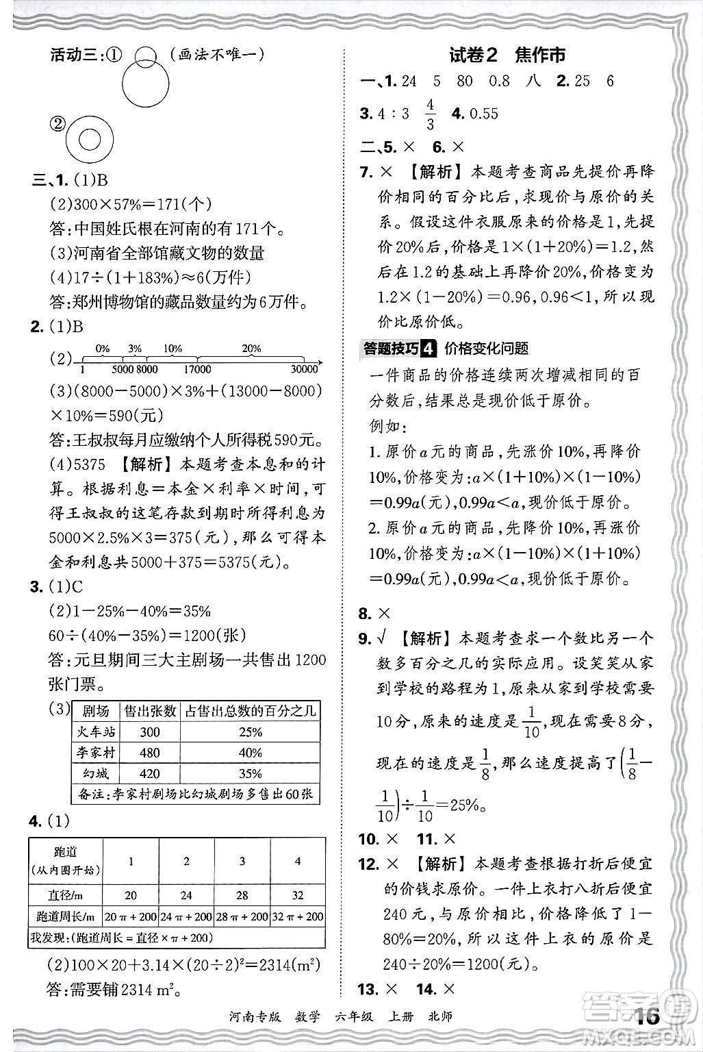 江西人民出版社2024年秋王朝霞各地期末試卷精選六年級數(shù)學上冊北師大版河南專版答案