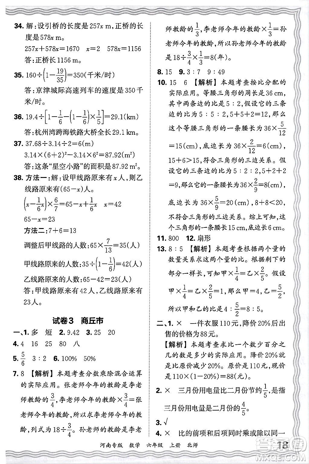 江西人民出版社2024年秋王朝霞各地期末試卷精選六年級數(shù)學上冊北師大版河南專版答案