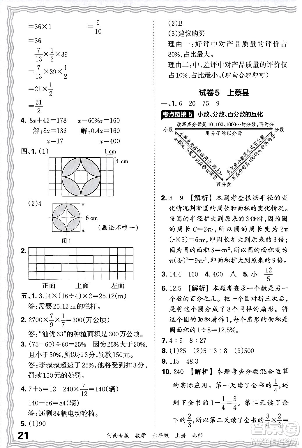 江西人民出版社2024年秋王朝霞各地期末試卷精選六年級數(shù)學上冊北師大版河南專版答案