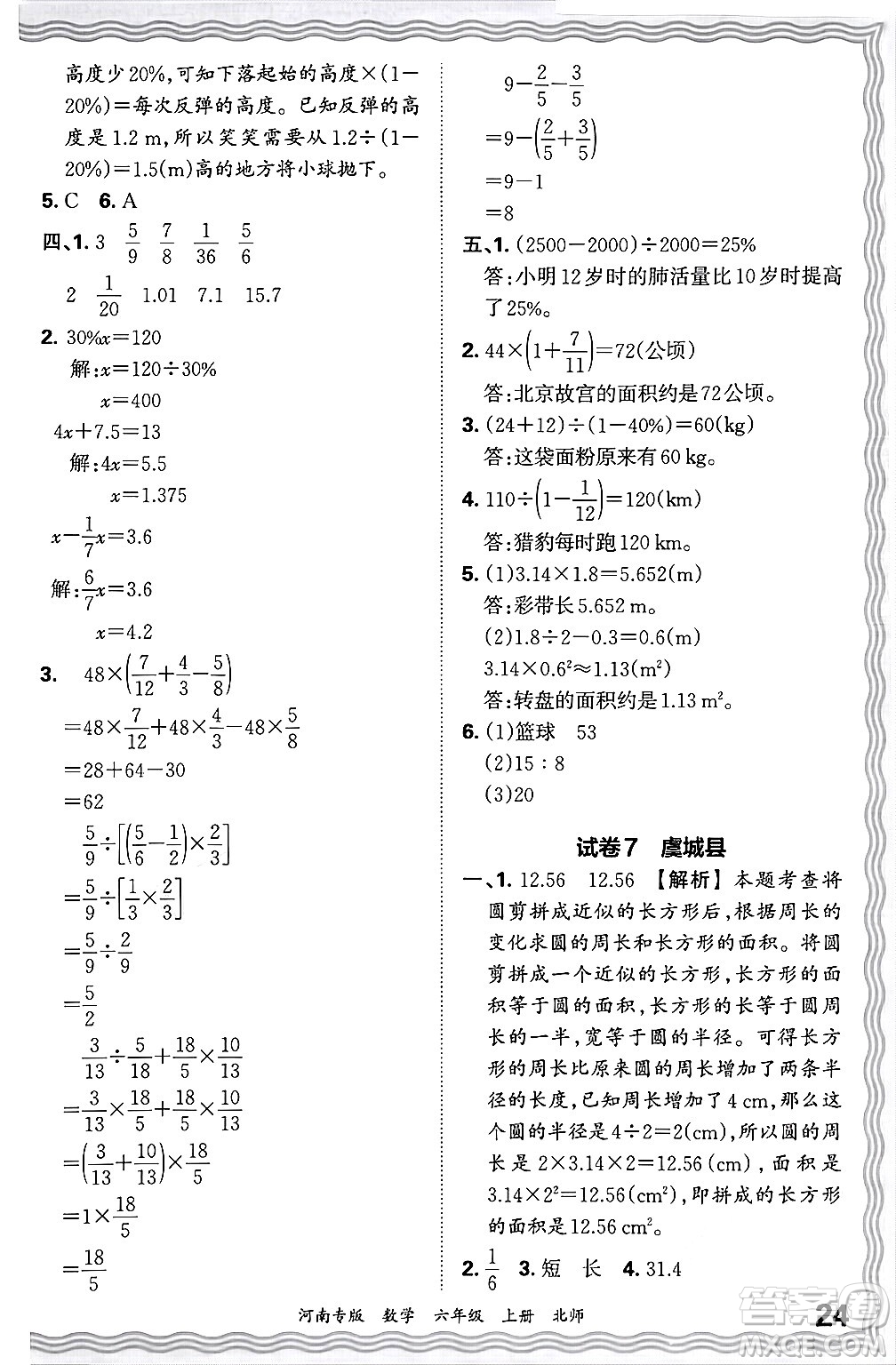 江西人民出版社2024年秋王朝霞各地期末試卷精選六年級數(shù)學上冊北師大版河南專版答案