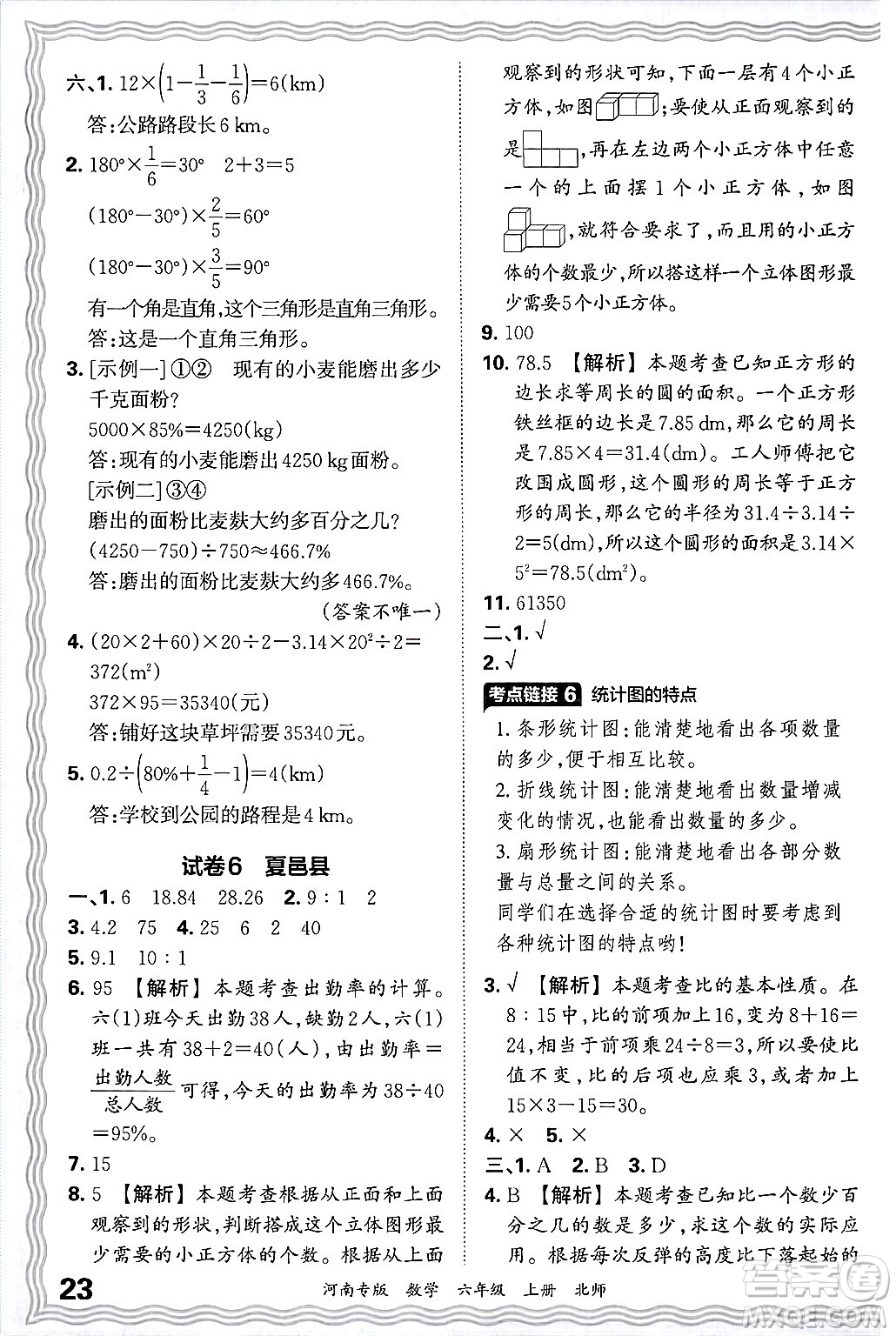 江西人民出版社2024年秋王朝霞各地期末試卷精選六年級數(shù)學上冊北師大版河南專版答案