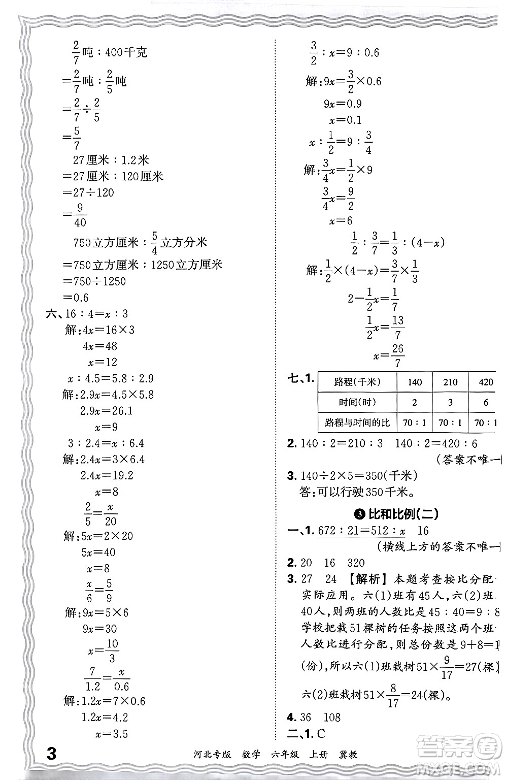 江西人民出版社2024年秋王朝霞各地期末試卷精選六年級數(shù)學(xué)上冊冀教版河北專版答案