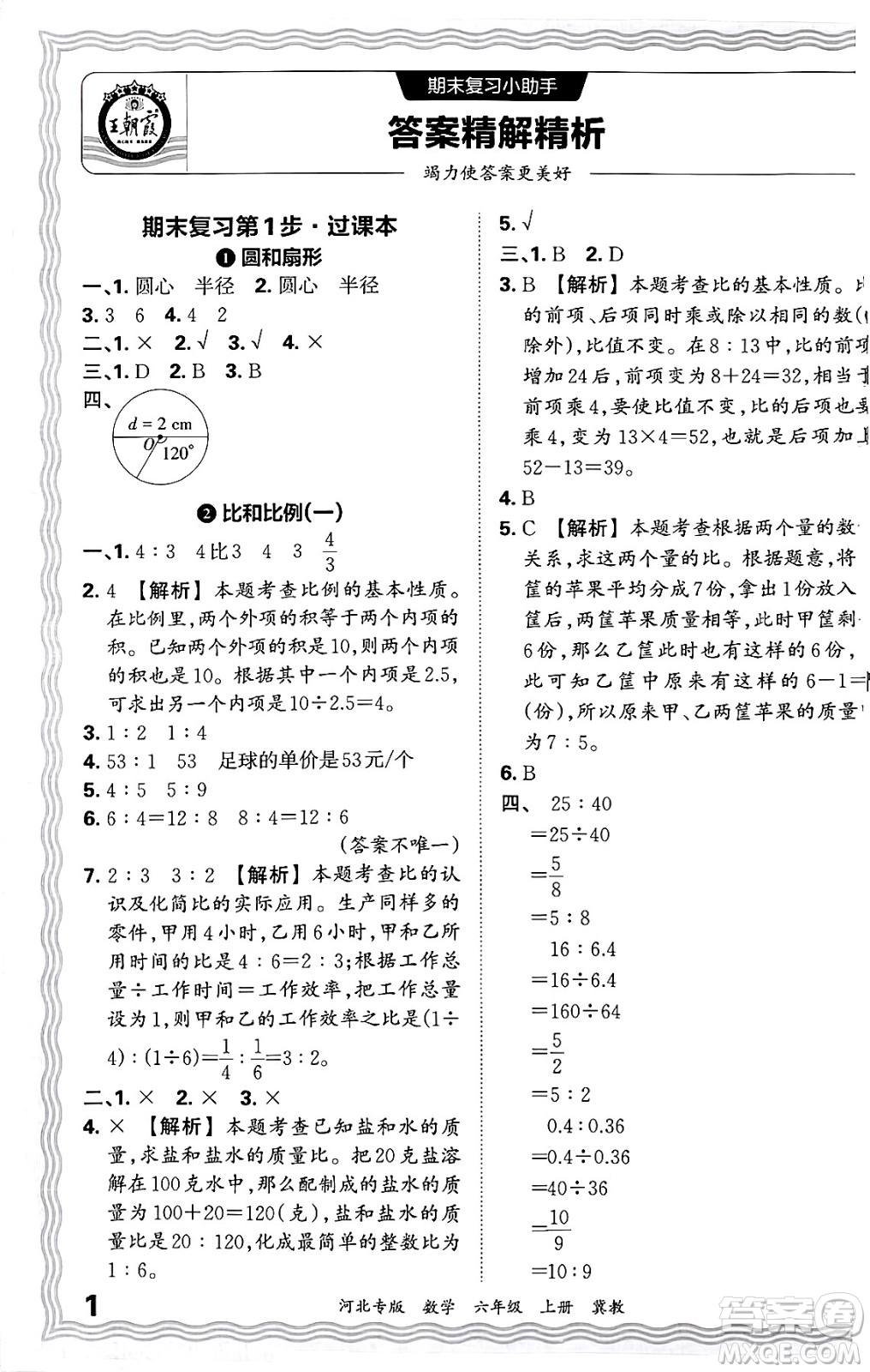 江西人民出版社2024年秋王朝霞各地期末試卷精選六年級數(shù)學(xué)上冊冀教版河北專版答案