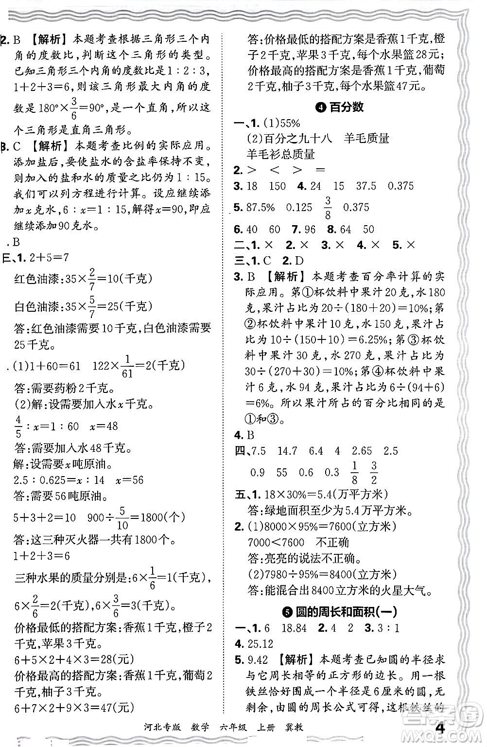 江西人民出版社2024年秋王朝霞各地期末試卷精選六年級數(shù)學(xué)上冊冀教版河北專版答案