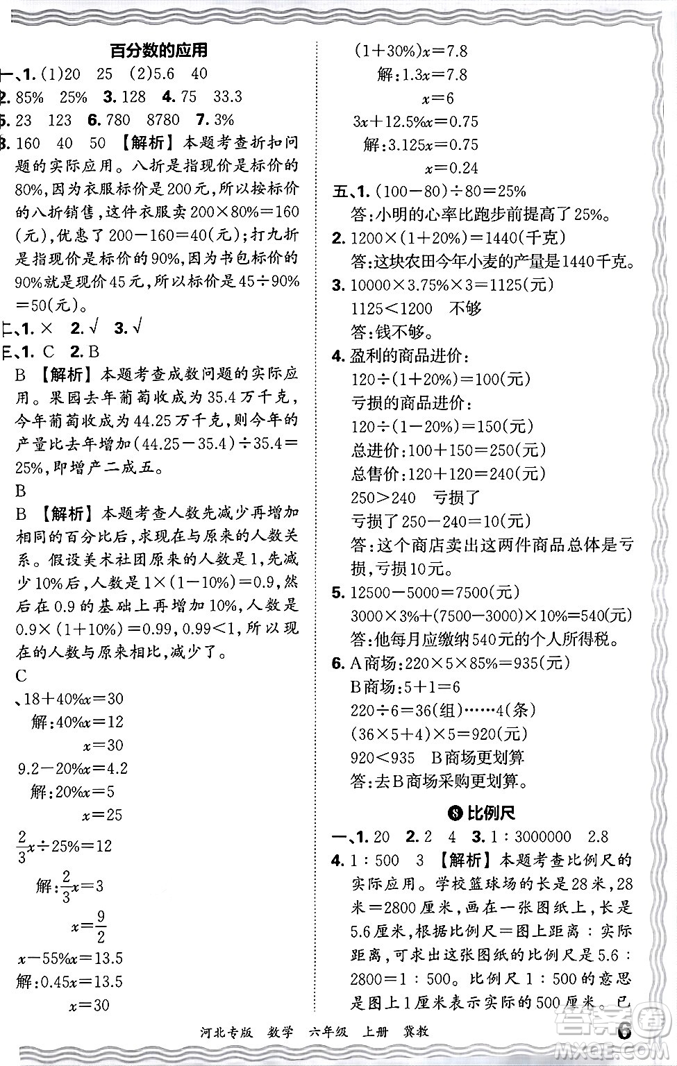 江西人民出版社2024年秋王朝霞各地期末試卷精選六年級數(shù)學(xué)上冊冀教版河北專版答案