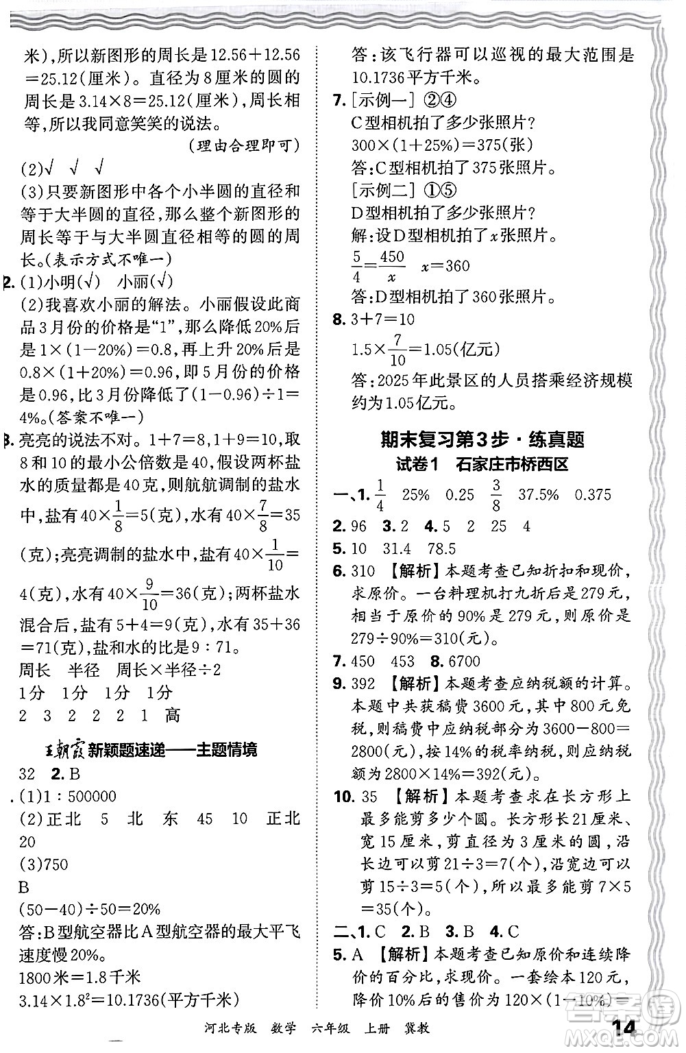 江西人民出版社2024年秋王朝霞各地期末試卷精選六年級數(shù)學(xué)上冊冀教版河北專版答案