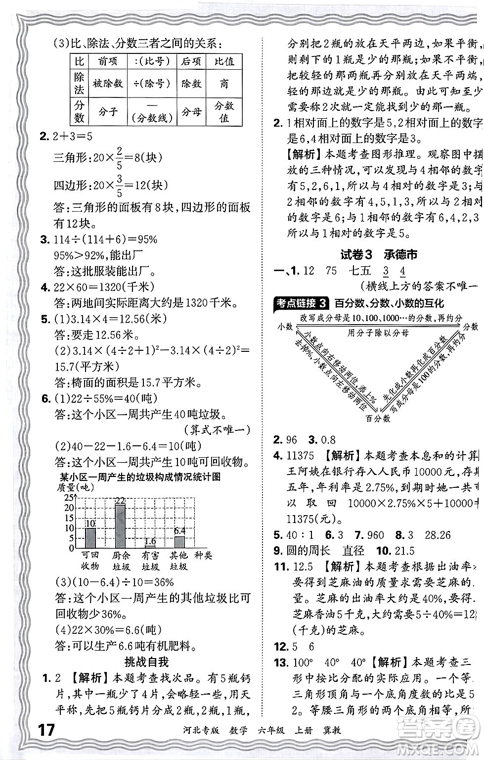 江西人民出版社2024年秋王朝霞各地期末試卷精選六年級數(shù)學(xué)上冊冀教版河北專版答案