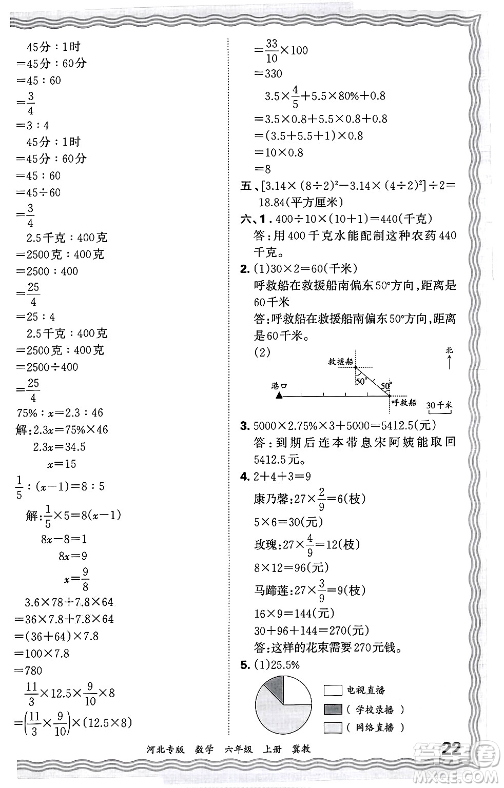 江西人民出版社2024年秋王朝霞各地期末試卷精選六年級數(shù)學(xué)上冊冀教版河北專版答案