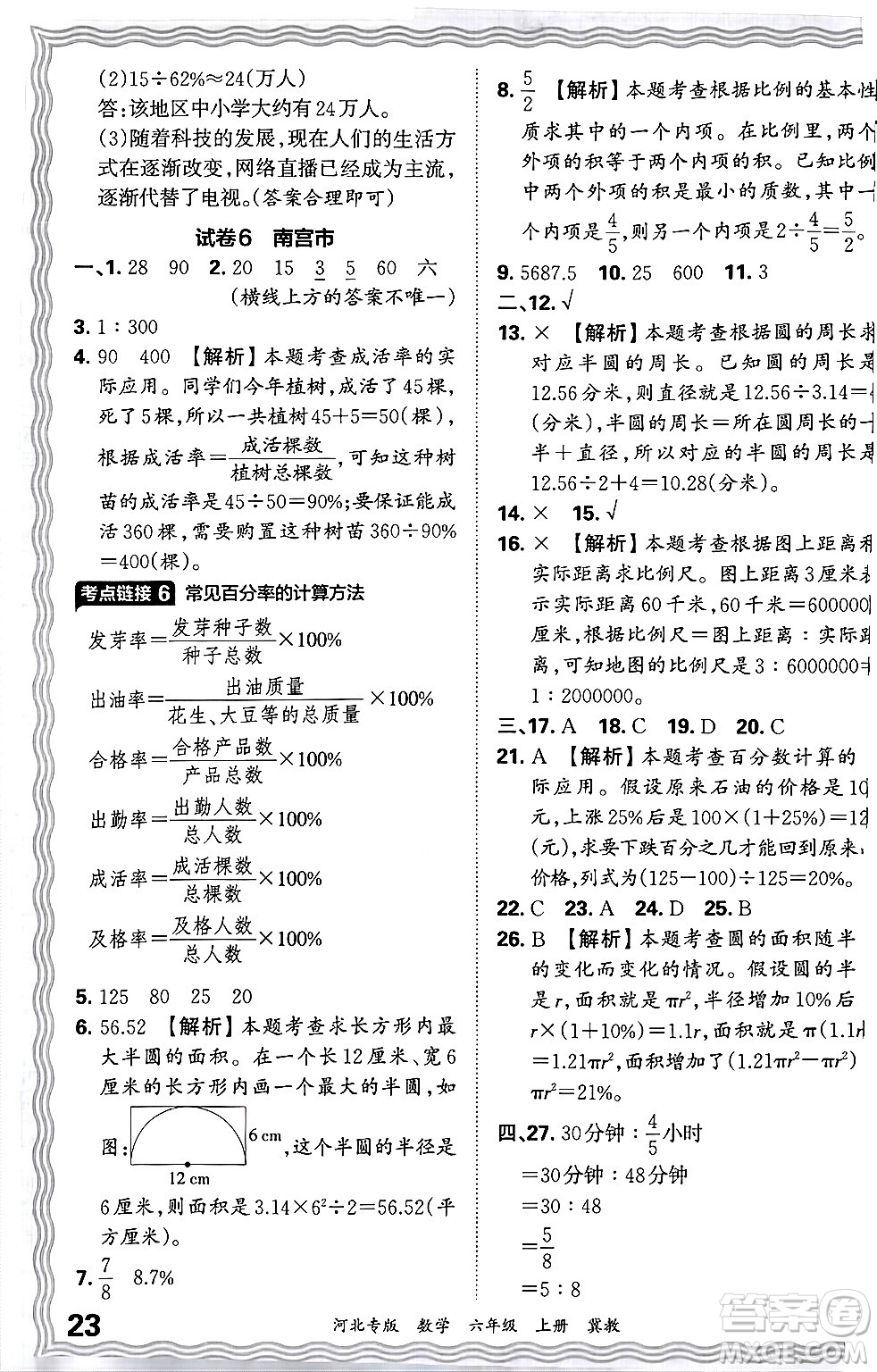 江西人民出版社2024年秋王朝霞各地期末試卷精選六年級數(shù)學(xué)上冊冀教版河北專版答案