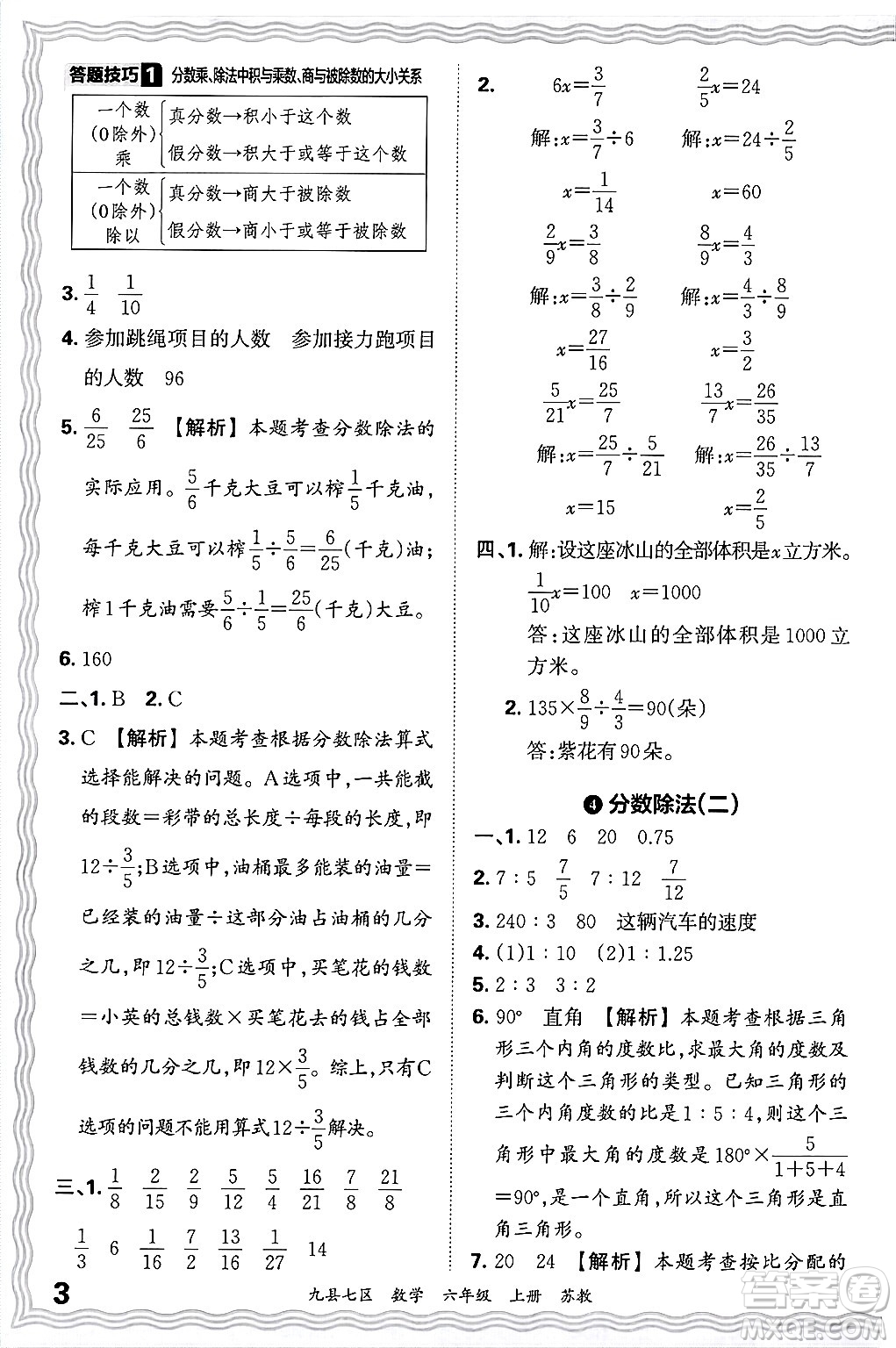 江西人民出版社2024年秋王朝霞各地期末試卷精選六年級數(shù)學(xué)上冊蘇教版洛陽專版答案