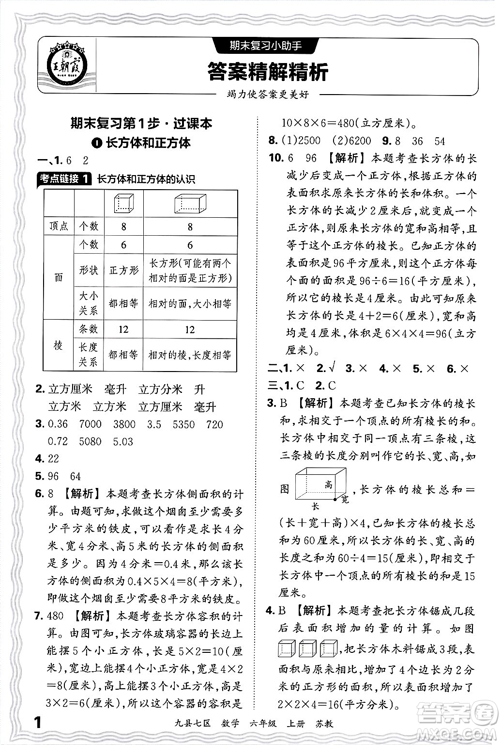 江西人民出版社2024年秋王朝霞各地期末試卷精選六年級數(shù)學(xué)上冊蘇教版洛陽專版答案