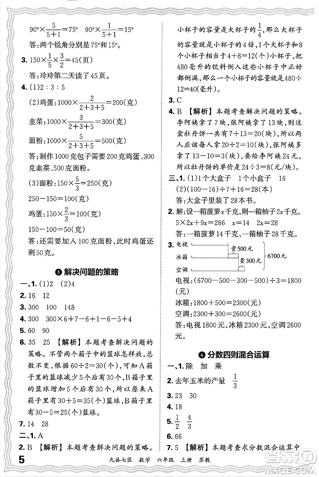 江西人民出版社2024年秋王朝霞各地期末試卷精選六年級數(shù)學(xué)上冊蘇教版洛陽專版答案