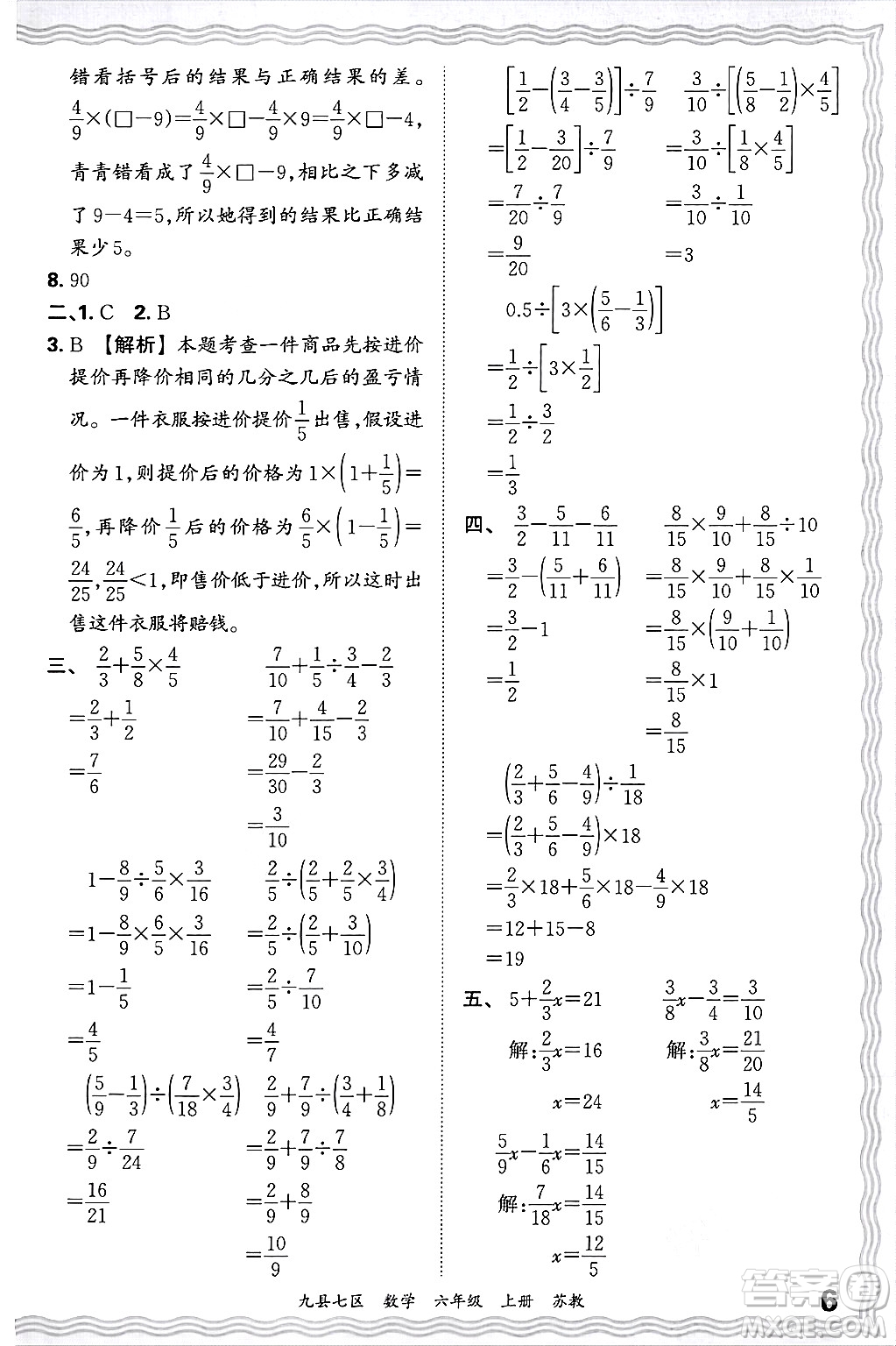 江西人民出版社2024年秋王朝霞各地期末試卷精選六年級數(shù)學(xué)上冊蘇教版洛陽專版答案