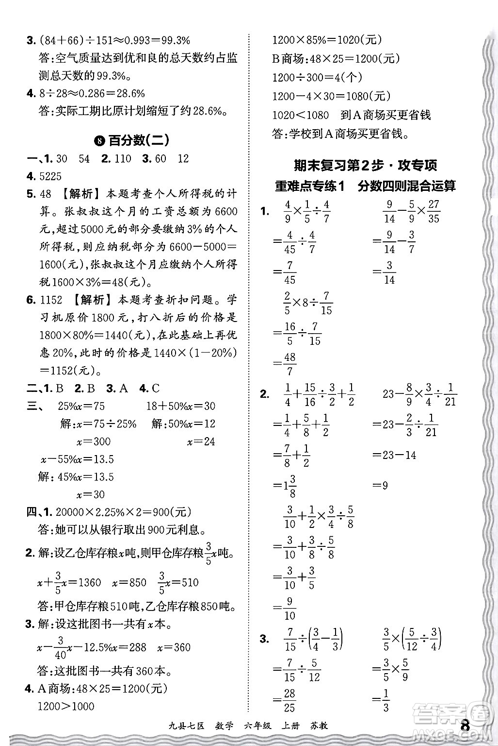 江西人民出版社2024年秋王朝霞各地期末試卷精選六年級數(shù)學(xué)上冊蘇教版洛陽專版答案