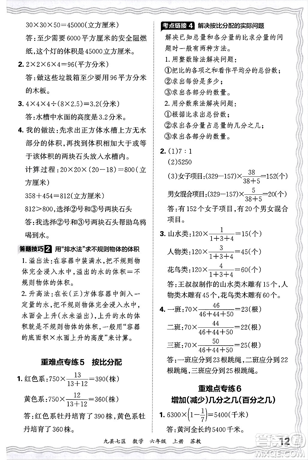 江西人民出版社2024年秋王朝霞各地期末試卷精選六年級數(shù)學(xué)上冊蘇教版洛陽專版答案