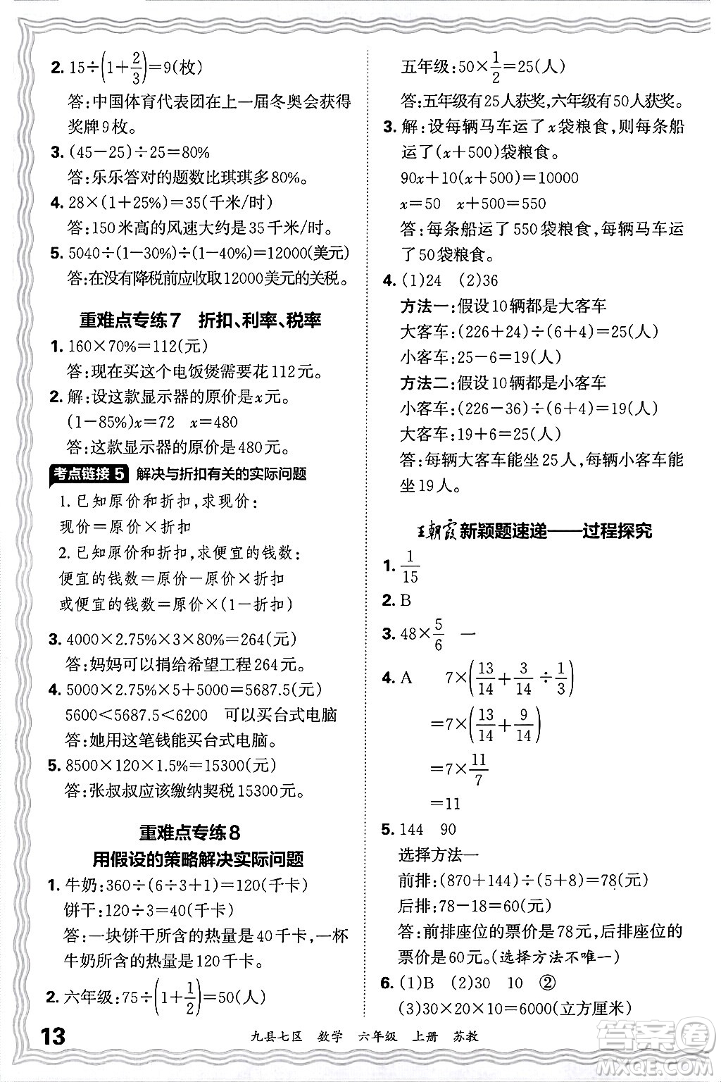 江西人民出版社2024年秋王朝霞各地期末試卷精選六年級數(shù)學(xué)上冊蘇教版洛陽專版答案