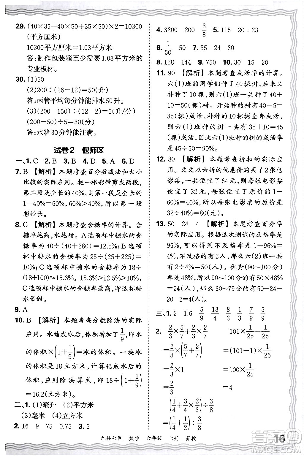 江西人民出版社2024年秋王朝霞各地期末試卷精選六年級數(shù)學(xué)上冊蘇教版洛陽專版答案