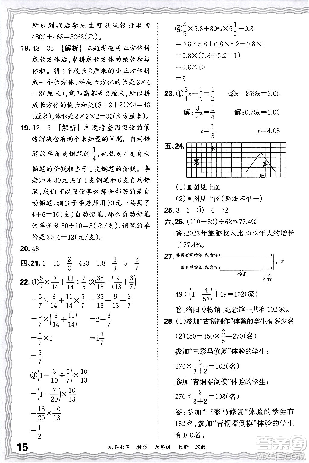 江西人民出版社2024年秋王朝霞各地期末試卷精選六年級數(shù)學(xué)上冊蘇教版洛陽專版答案