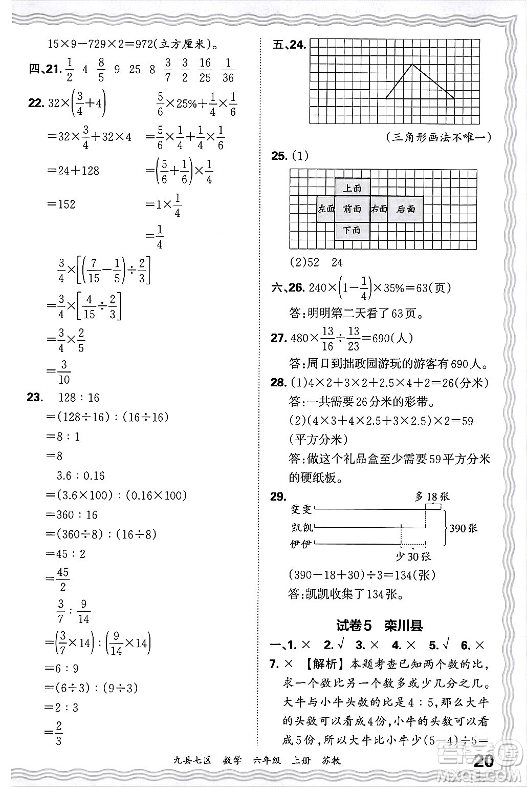 江西人民出版社2024年秋王朝霞各地期末試卷精選六年級數(shù)學(xué)上冊蘇教版洛陽專版答案