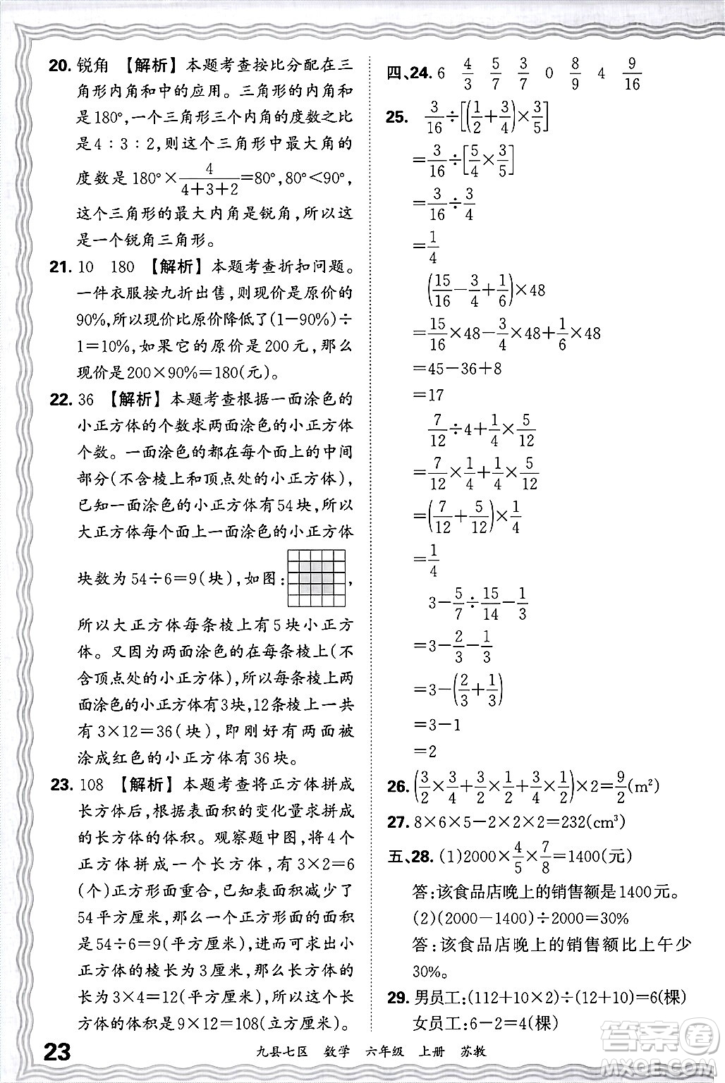 江西人民出版社2024年秋王朝霞各地期末試卷精選六年級數(shù)學(xué)上冊蘇教版洛陽專版答案