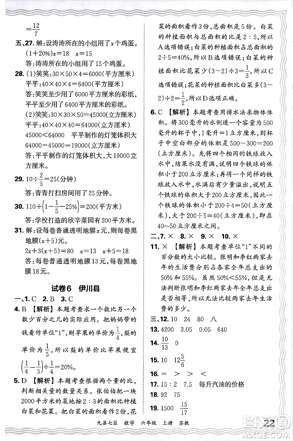 江西人民出版社2024年秋王朝霞各地期末試卷精選六年級數(shù)學(xué)上冊蘇教版洛陽專版答案