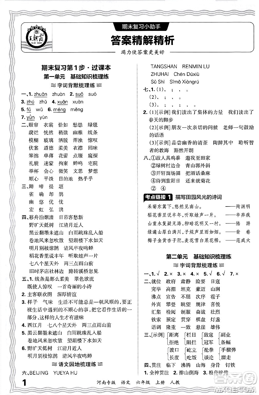 江西人民出版社2024年秋王朝霞各地期末試卷精選六年級語文上冊人教版河南專版答案