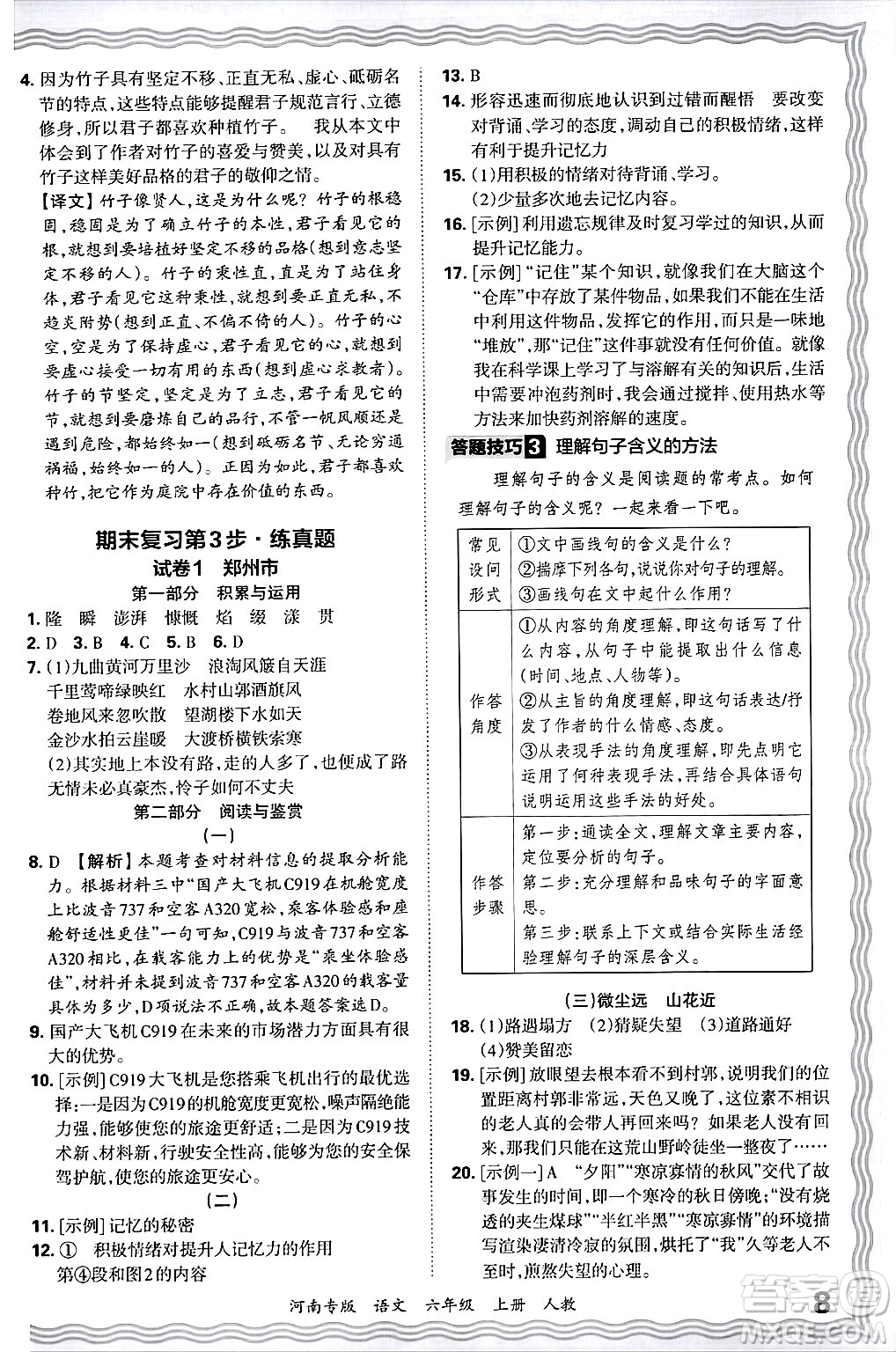 江西人民出版社2024年秋王朝霞各地期末試卷精選六年級語文上冊人教版河南專版答案