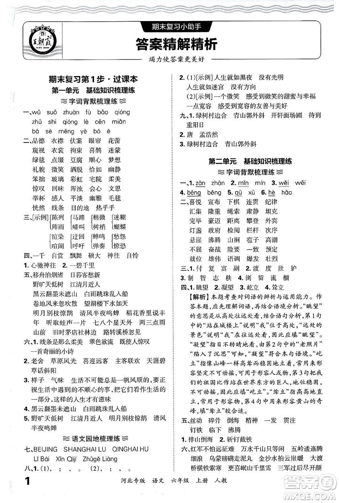 江西人民出版社2024年秋王朝霞各地期末試卷精選六年級語文上冊人教版河北專版答案