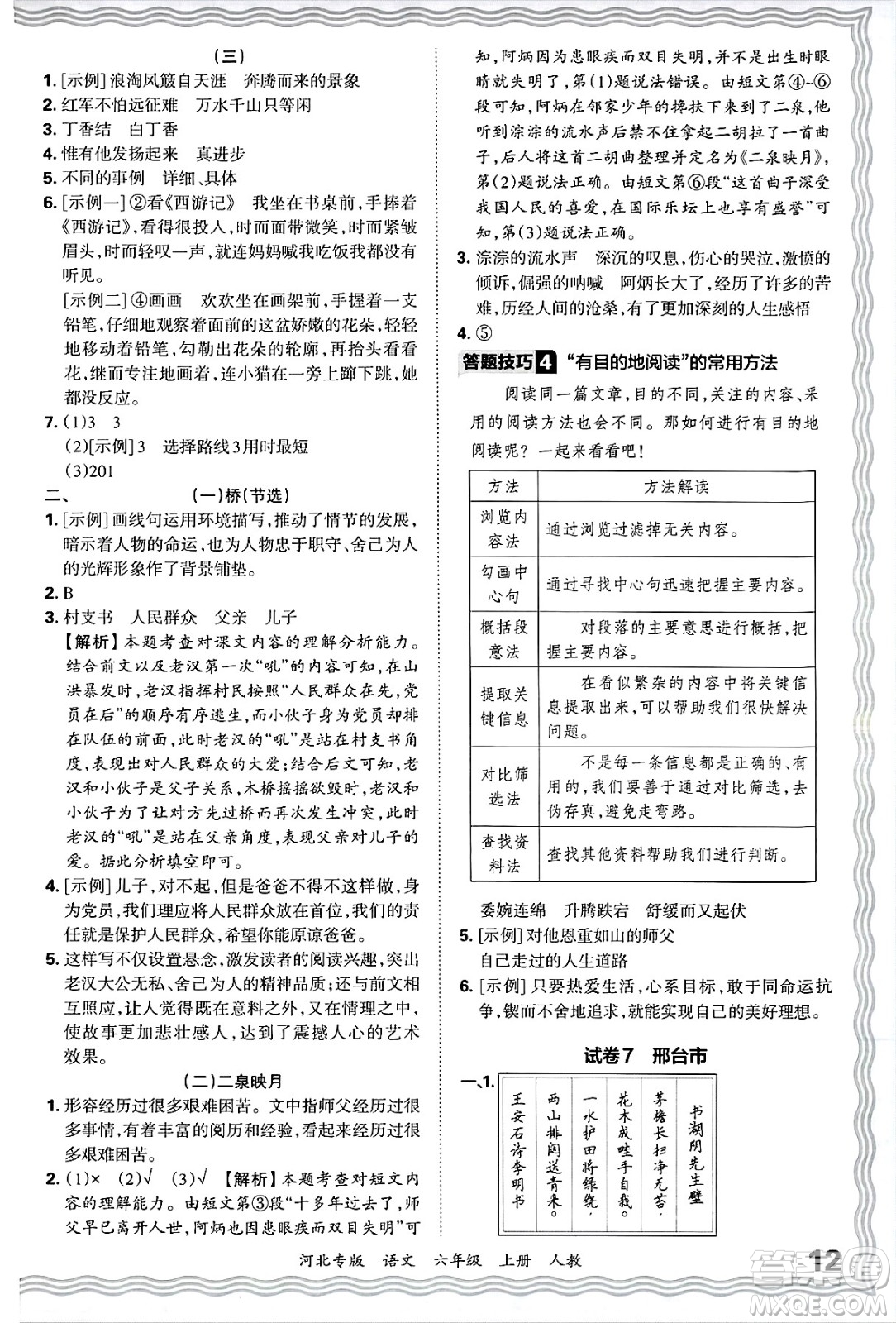 江西人民出版社2024年秋王朝霞各地期末試卷精選六年級語文上冊人教版河北專版答案