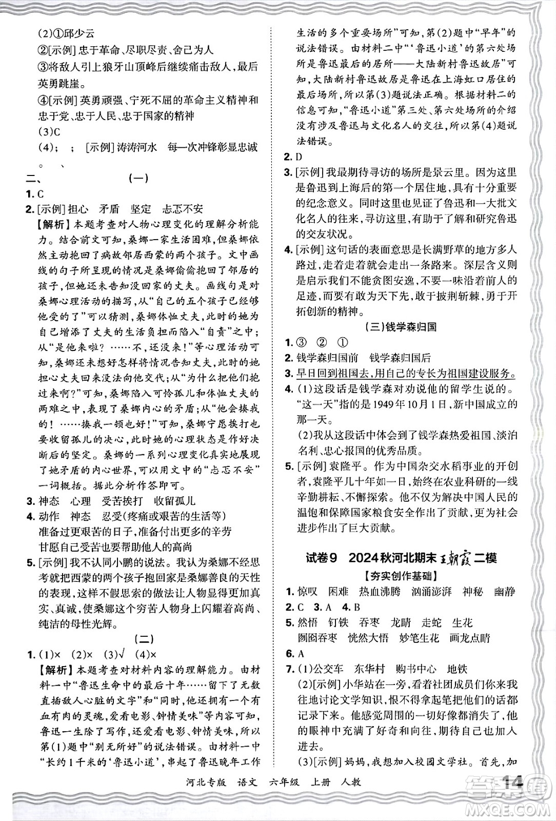 江西人民出版社2024年秋王朝霞各地期末試卷精選六年級語文上冊人教版河北專版答案