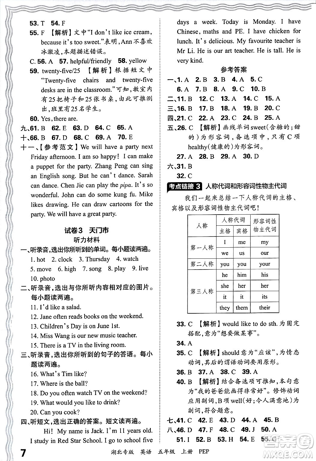 江西人民出版社2024年秋王朝霞各地期末試卷精選五年級英語上冊人教PEP版湖北專版答案