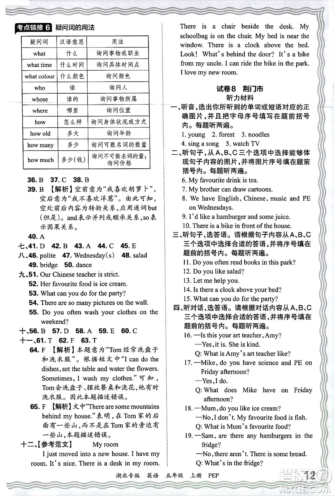 江西人民出版社2024年秋王朝霞各地期末試卷精選五年級英語上冊人教PEP版湖北專版答案