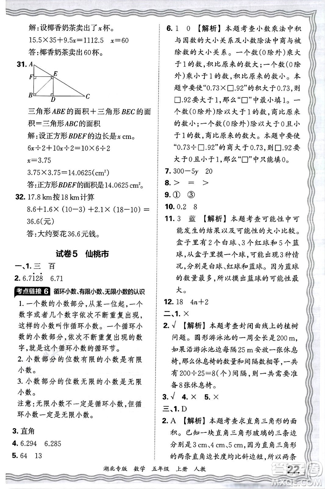 江西人民出版社2024年秋王朝霞各地期末試卷精選五年級數(shù)學(xué)上冊人教版湖北專版答案