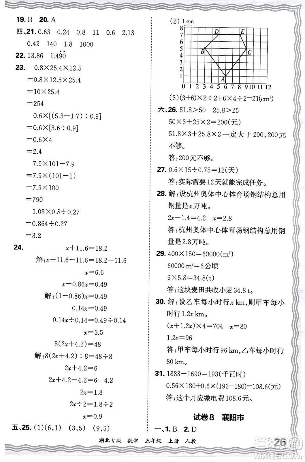 江西人民出版社2024年秋王朝霞各地期末試卷精選五年級數(shù)學(xué)上冊人教版湖北專版答案