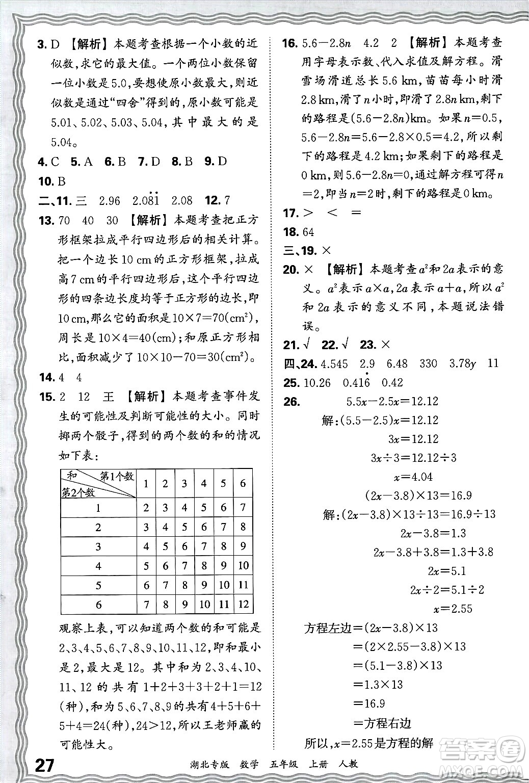 江西人民出版社2024年秋王朝霞各地期末試卷精選五年級數(shù)學(xué)上冊人教版湖北專版答案